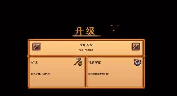 星露谷物语采矿职业怎么选