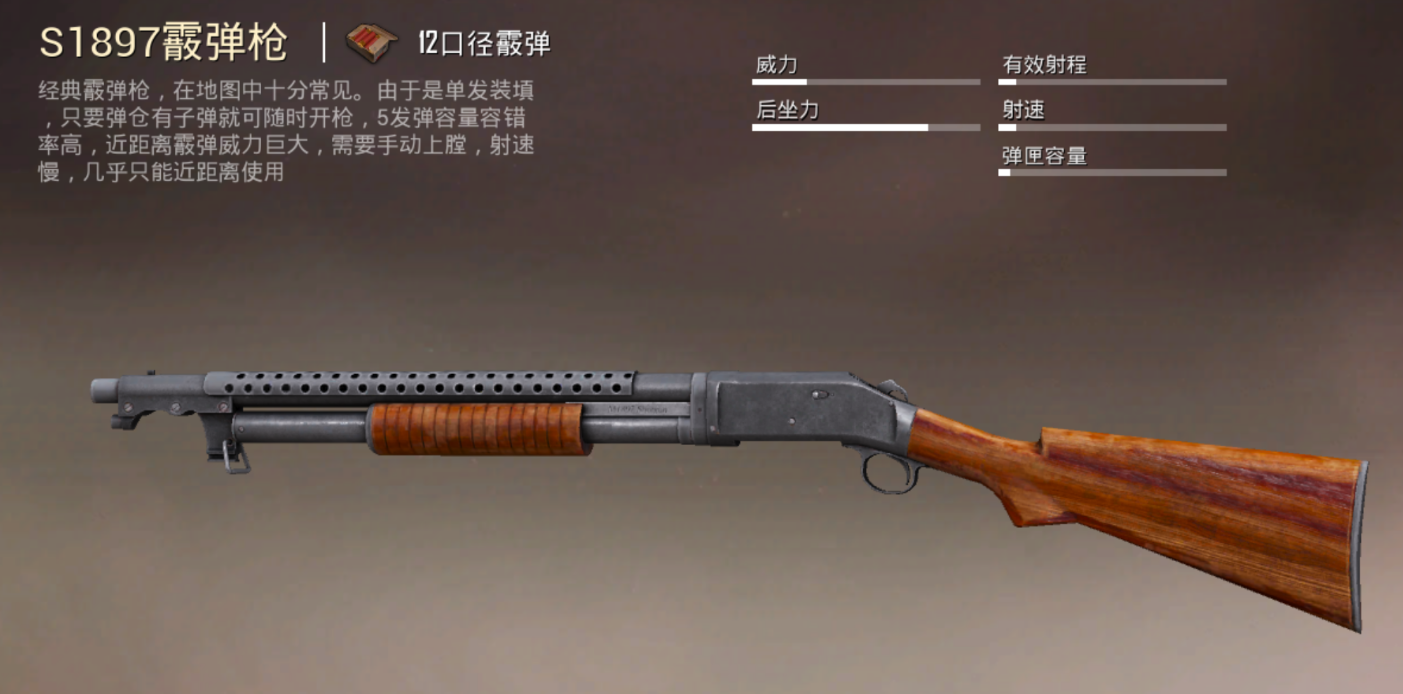 绝地求生有哪些散弹枪 绝地求生有哪些散弹枪