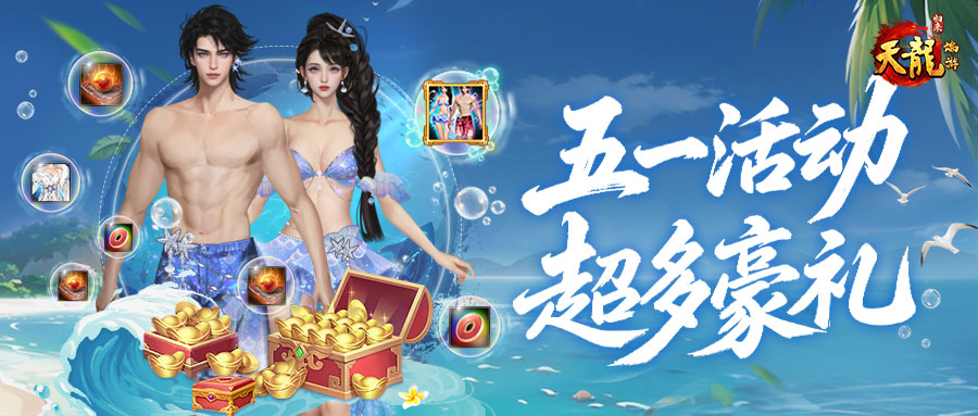 《天龙八部·归来》五一活动狂欢来袭,还送限定时装加超多豪礼