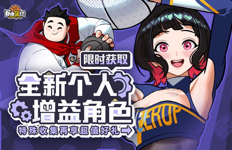 《自由篮球》全新个人增益角色火热上线中,五一打卡免费送活动奖券!