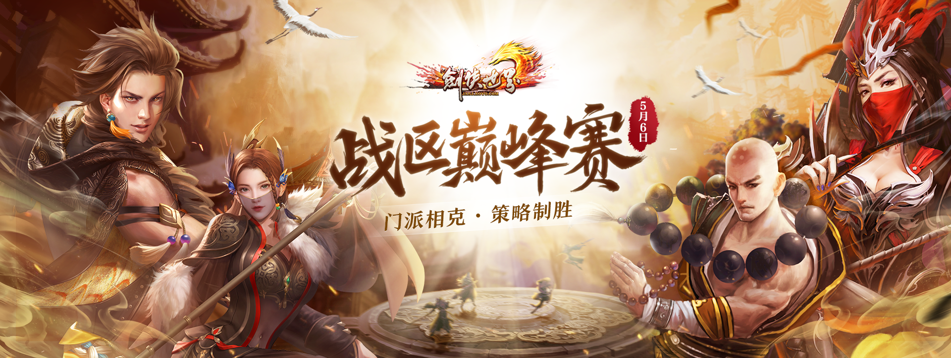 《剑侠世界端游》第三届战区巅峰赛火爆开打,英雄齐聚克敌制胜