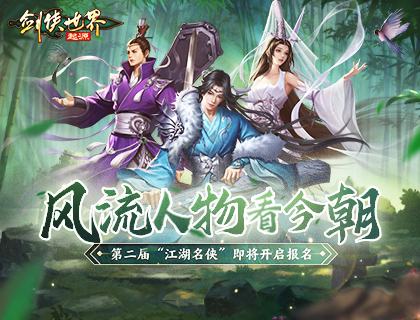 风流人物看今朝,《剑侠世界：起源》第二届江湖名侠即将开启报名