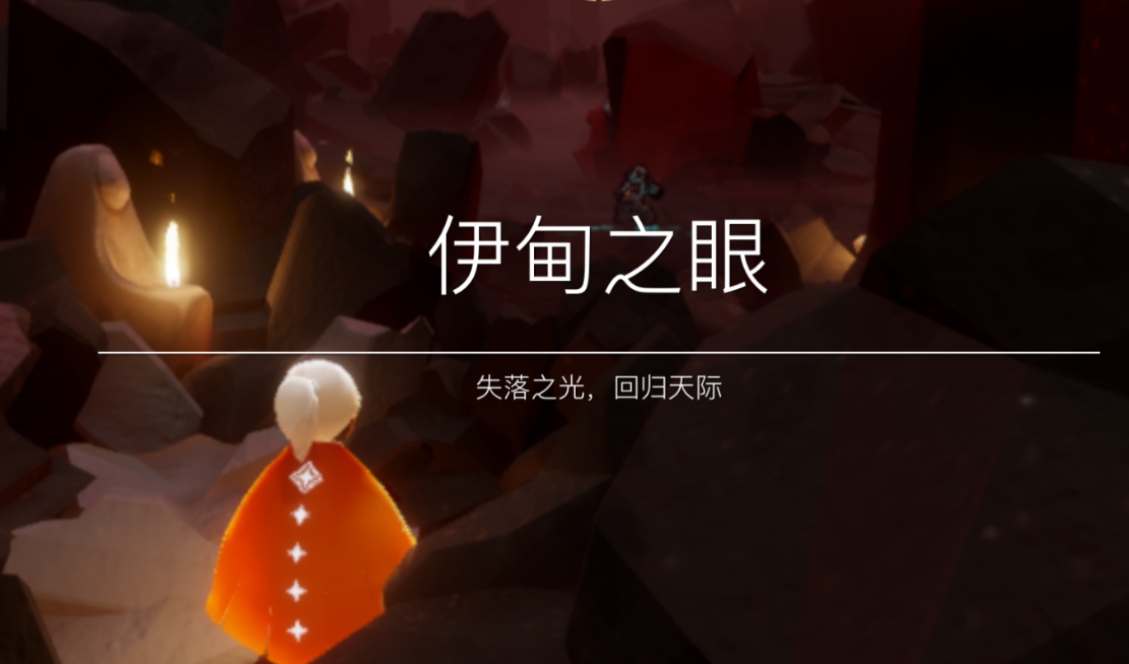 光遇伊旭之眼怎么过
