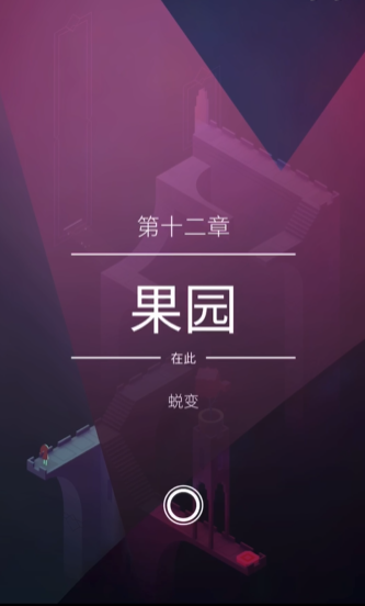 纪念碑谷第12关怎么过