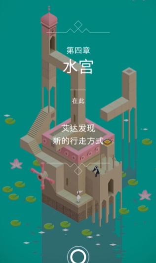 纪念碑谷中的水宫怎么玩