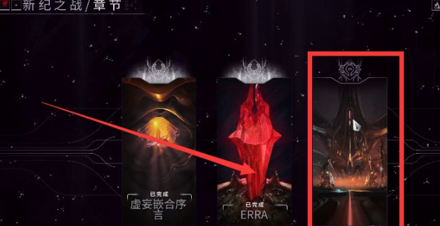 星际战甲新纪之战第三章怎么解锁