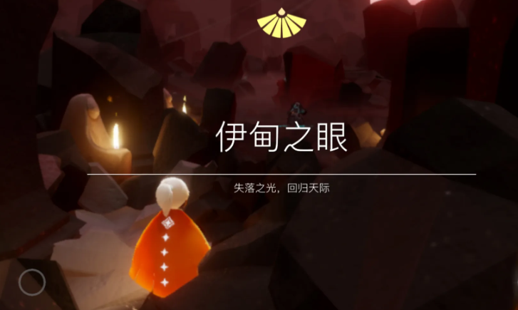 光遇伊甸如何获得光翼