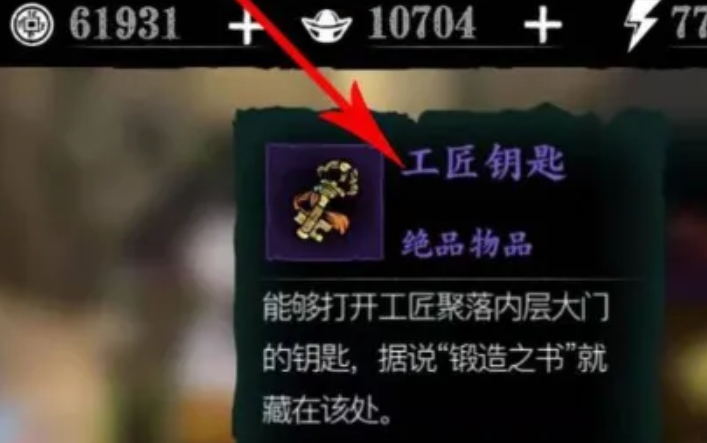 影之刃3工匠宝藏钥匙在哪里