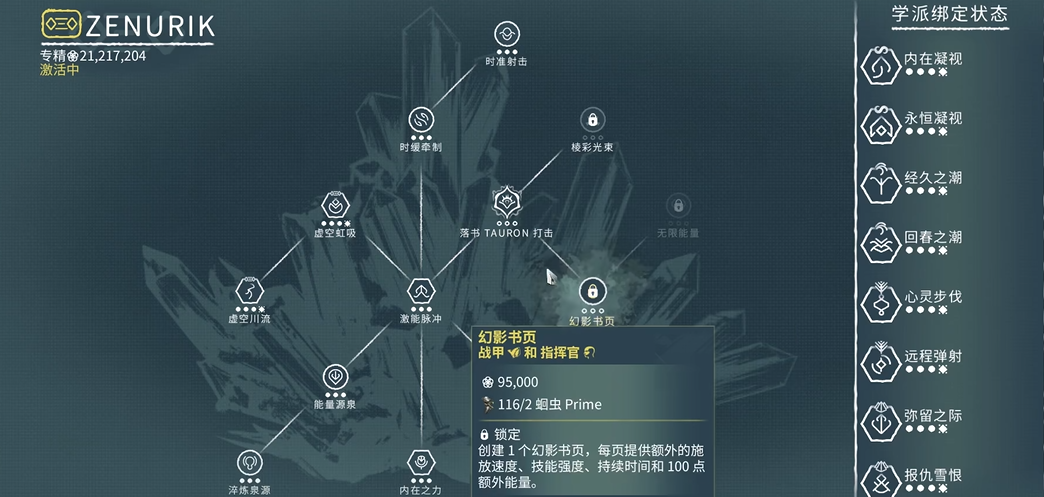 星际战甲zenurik专精怎么加点