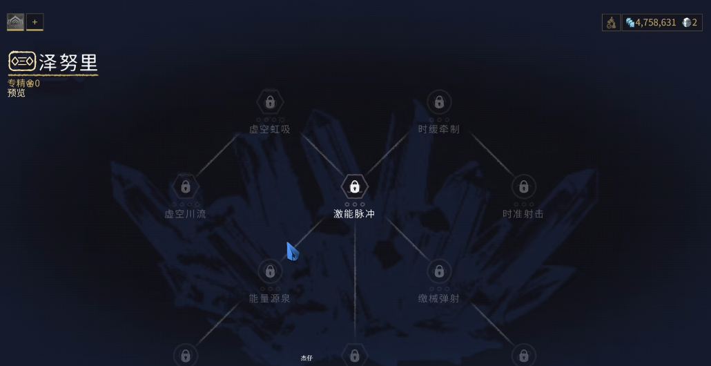 星际战甲zenurik专精怎么加点