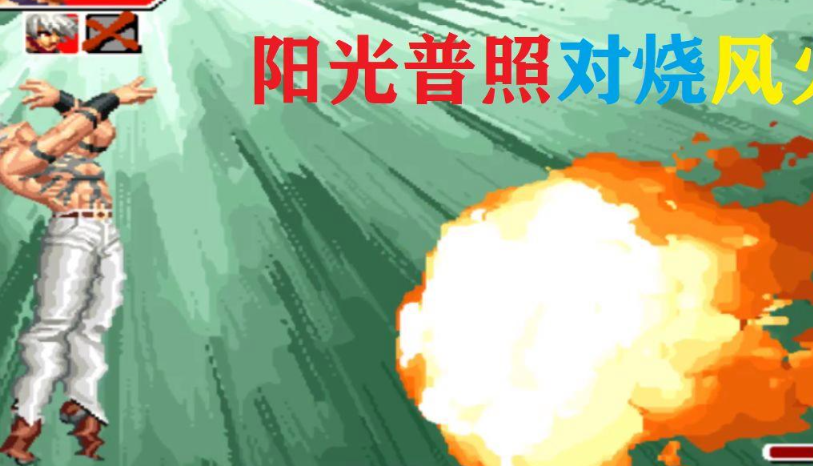 拳皇97阳光普照怎么用