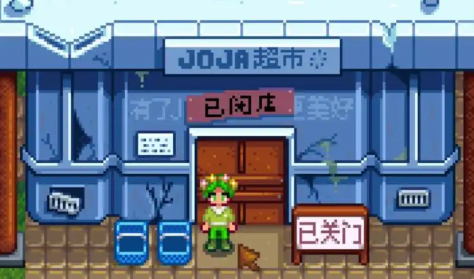 星露谷物语废弃超市怎么进去