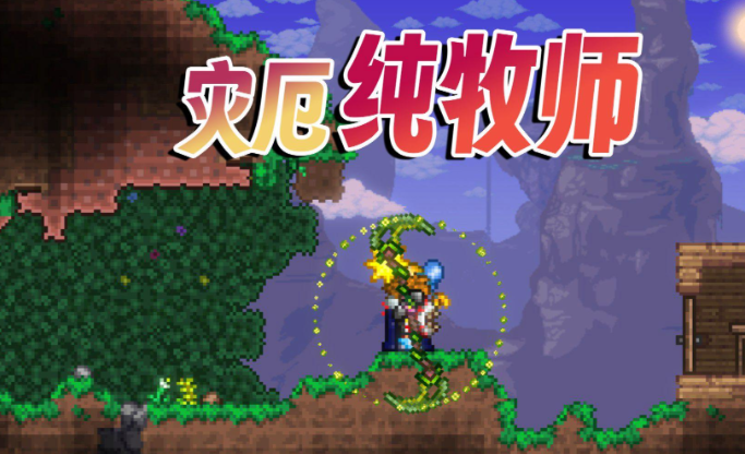 泰拉瑞亚牧师在哪