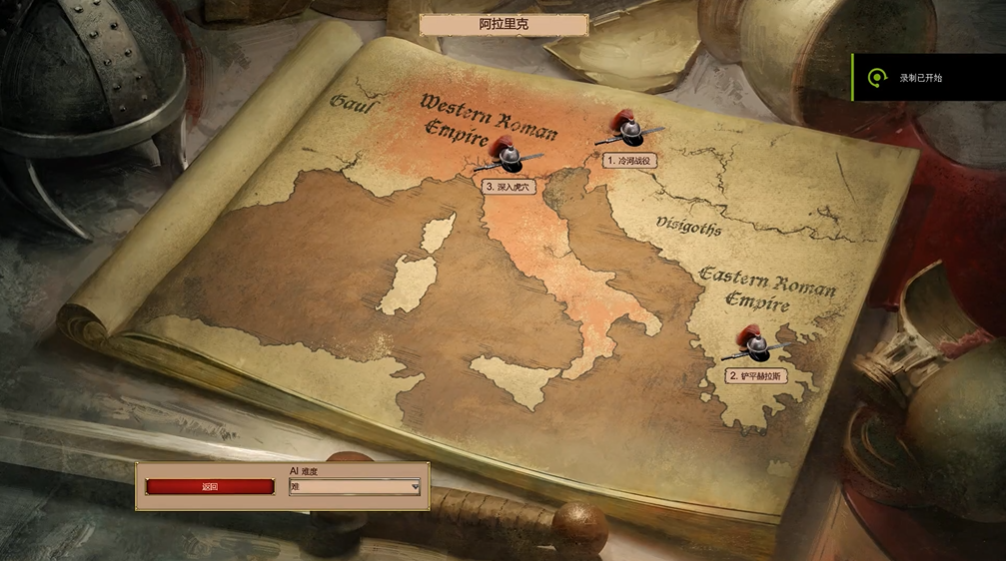 帝国时代2阿拉里克攻略是什么