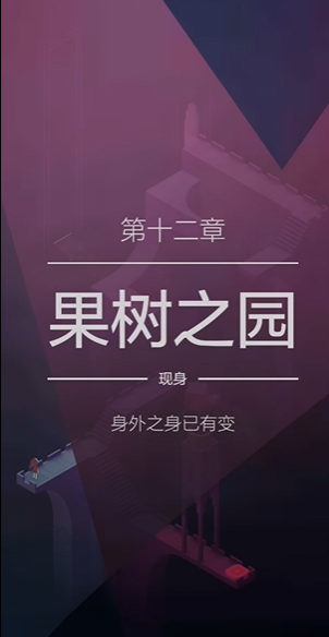 纪念碑谷2十二关怎么过